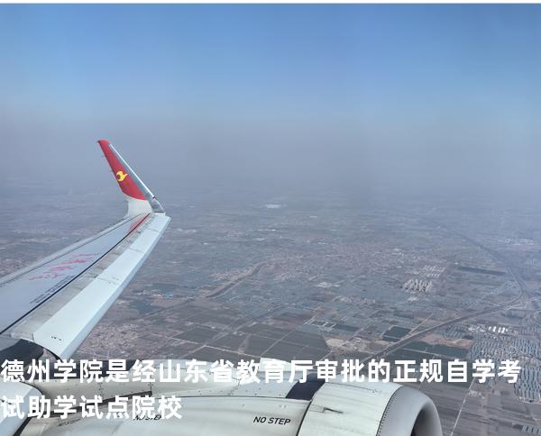 德州学院是经山东省教育厅审批的正规自学考试助学试点院校
