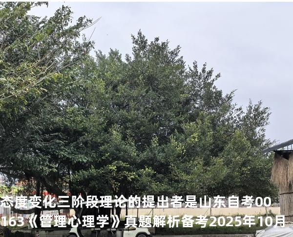 态度变化三阶段理论的提出者是  山东自考00163《管理心理学》真题解析备考2025年10月
