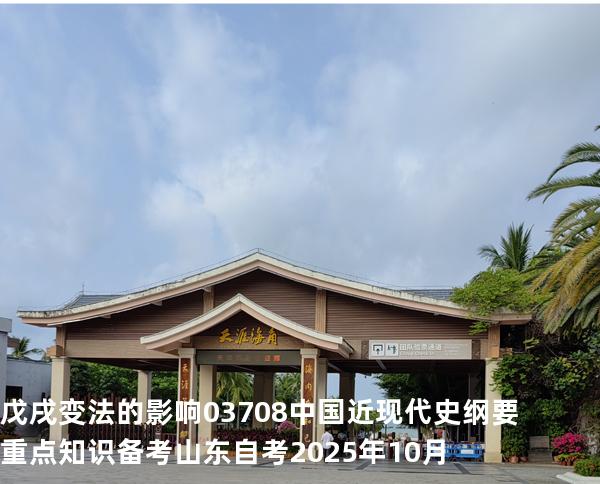 戊戌变法的影响  03708 中国近现代史纲要重点知识   备考山东自考 2025年10月