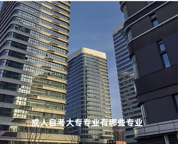 成人自考大专专业有哪些专业