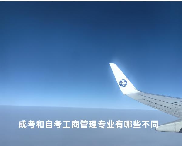 成考和自考工商管理专业有哪些不同