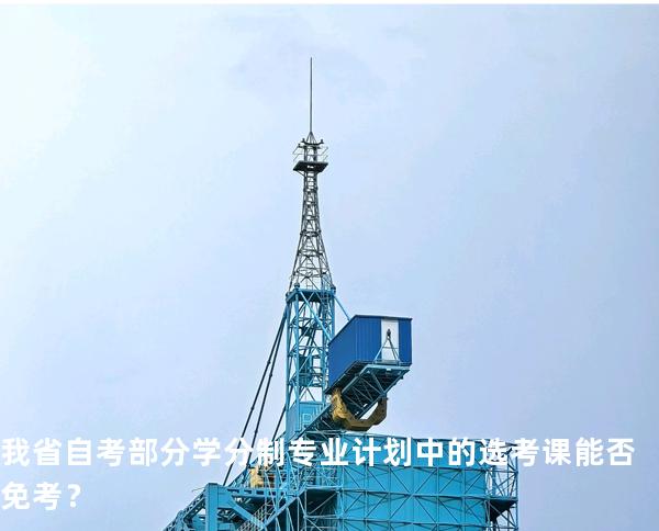 我省自考部分学分制专业计划中的选考课能否免考？