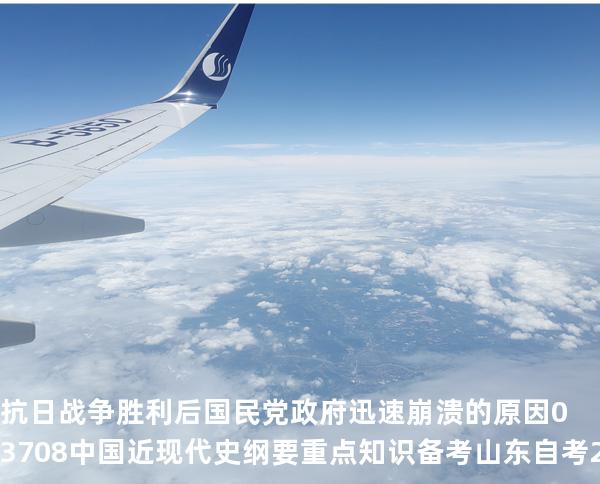 抗日战争胜利后国民党政府迅速崩溃的原因03708 中国近现代史纲要重点知识   备考山东自考 2025年10月