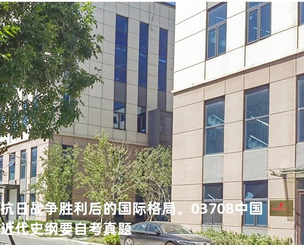抗日战争胜利后的国际格局。03708中国近代史纲要自考真题