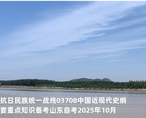 抗日民族统一战线  03708 中国近现代史纲要重点知识   备考山东自考 2025年10月
