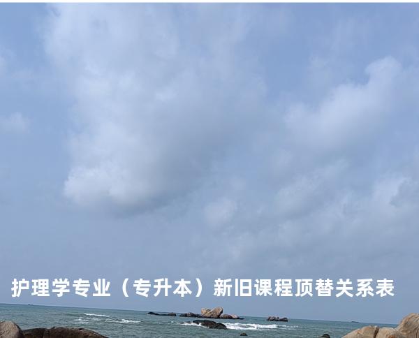 护理学专业（专升本）新旧课程顶替关系表
