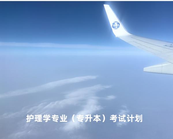 护理学专业（专升本）考试计划
