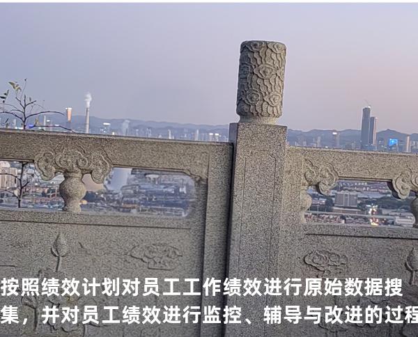 按照绩效计划对员工工作绩效进行原始数据搜集，并对员工绩效进行监控、辅导与改进的过程，这是绩效管理中的