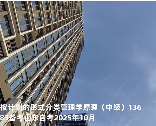  按计划的形式分类管理学原理（中级）13683备考山东自考2025年10月
