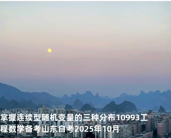  掌握连续型随机变量的三种分布10993工程数学 备考山东自考2025年10月