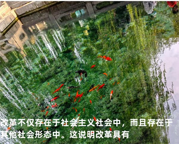 改革不仅存在于社会主义社会中，而且存在于其他社会形态中。这说明改革具有
