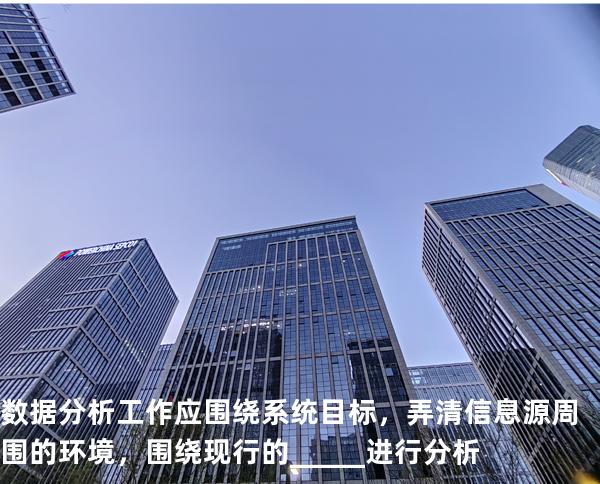数据分析工作应围绕系统目标，弄清信息源周围的环境，围绕现行的_____进行分析