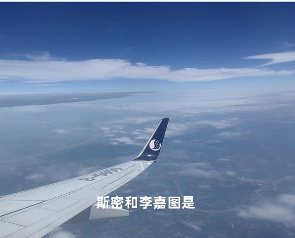 斯密和李嘉图是