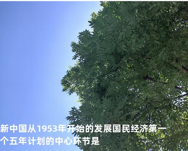 新中国从1953年开始的发展国民经济第一个五年计划的中心环节是