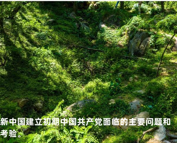 新中国建立初期中国共产党面临的主要问题和考验。