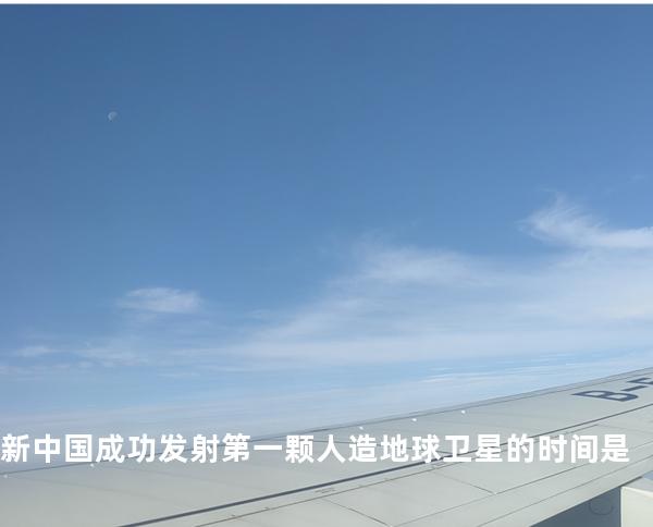 新中国成功发射第一颗人造地球卫星的时间是