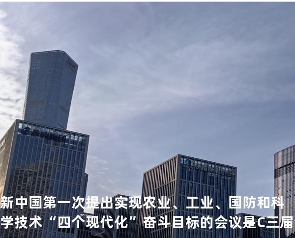 新中国第一次提出实现农业、工业、国防和科学技术“四个现代化”奋斗目标的会议是C.三届全国人大一次会议