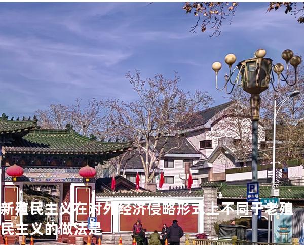 新殖民主义在对外经济侵略形式上不同于老殖民主义的做法是