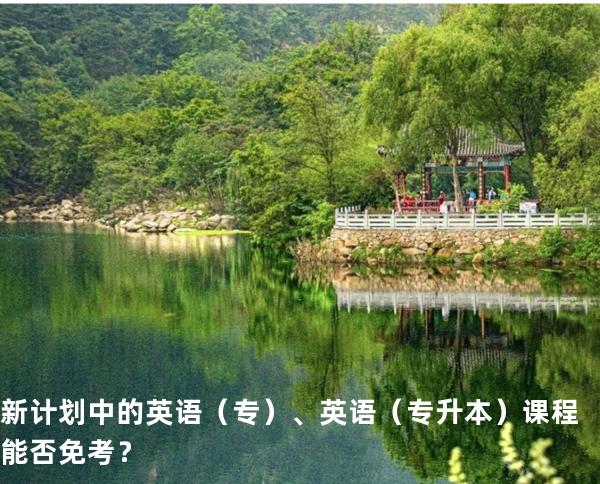 新计划中的英语（专）、英语（专升本）课程能否免考？