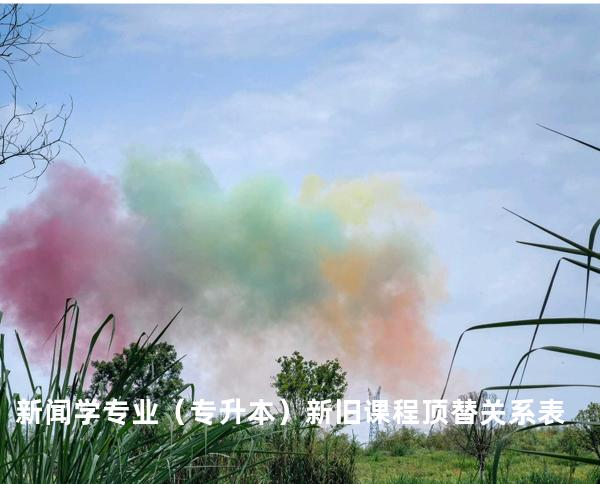 新闻学专业（专升本）新旧课程顶替关系表