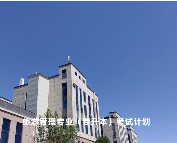 旅游管理专业（专升本）考试计划