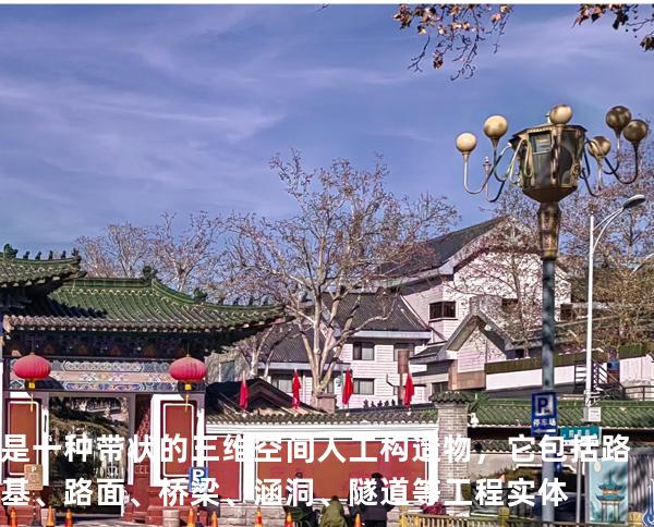 是一种带状的三维空间人工构造物，它包括路基、路面、桥梁、涵洞、隧道等工程实体