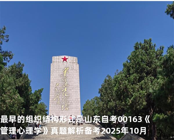 最早的组织结构形式是  山东自考00163《管理心理学》真题解析备考2025年10月