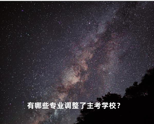 有哪些专业调整了主考学校？