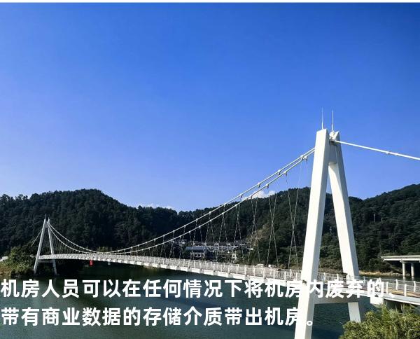 机房人员可以在任何情况下将机房内废弃的、带有商业数据的存储介质带出机房。