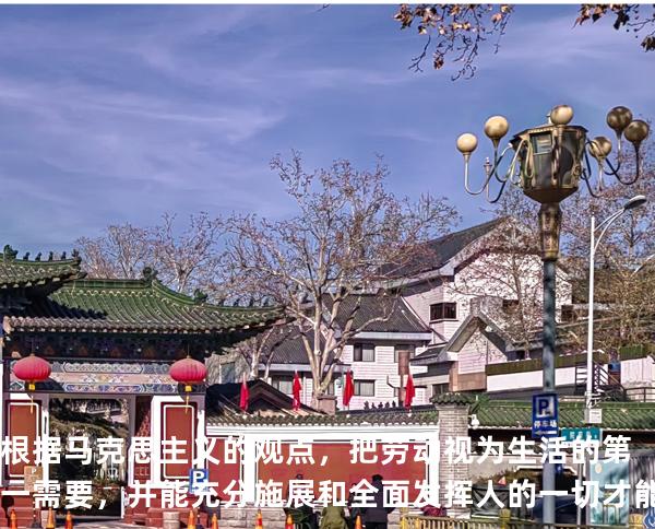 根据马克思主义的观点，把劳动视为生活的第一需要，并能充分施展和全面发挥人的一 切才能的社会是（ ）