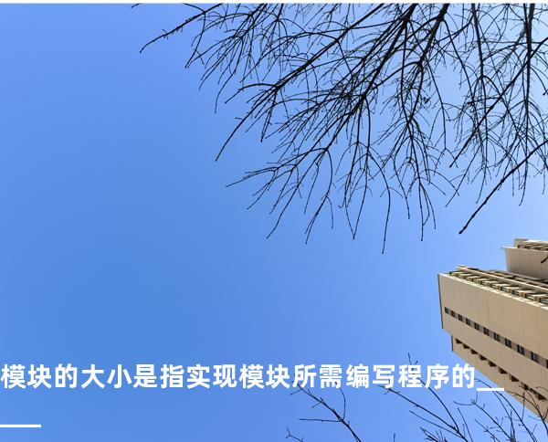 模块的大小是指实现模块所需编写程序的_____