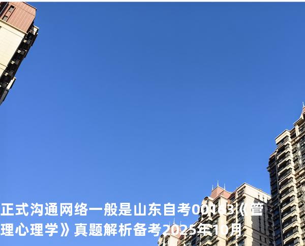正式沟通网络一般是  山东自考00163《管理心理学》真题解析备考2025年10月