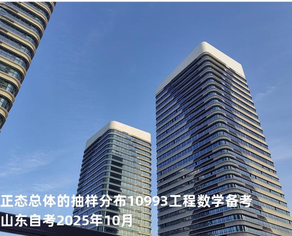 正态总体的抽样分布10993工程数学 备考山东自考2025年10月