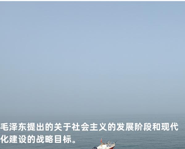 毛泽东提出的关于社会主义的发展阶段和现代化建设的战略目标。