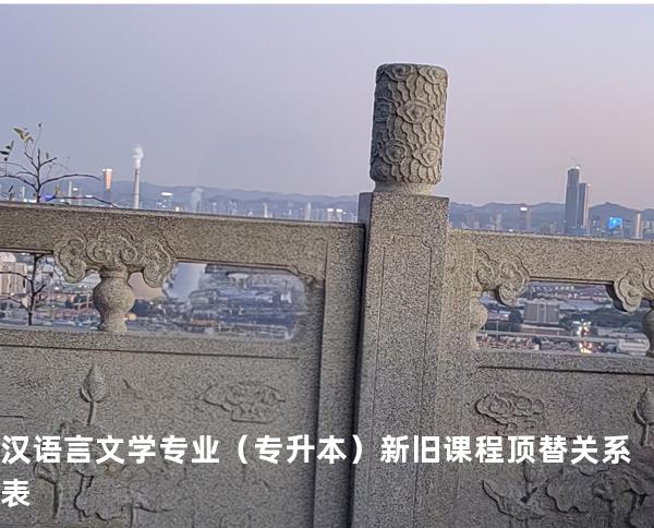 汉语言文学专业（专升本）新旧课程顶替关系表