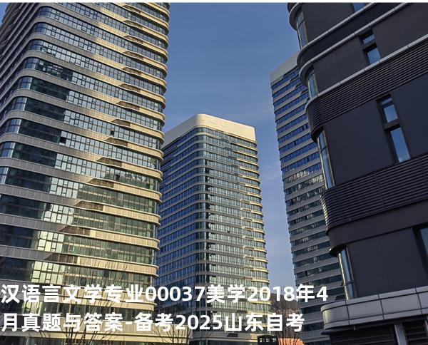 汉语言文学专业 00037 美学2018年4月真题与答案-备考2025山东自考