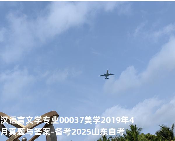 汉语言文学专业 00037 美学2019年4月真题与答案-备考2025山东自考