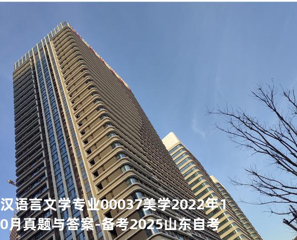 汉语言文学专业 00037 美学2022年10月真题与答案-备考2025山东自考
