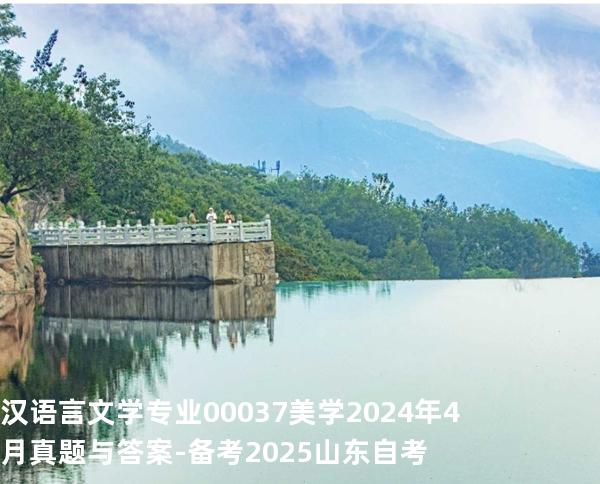 汉语言文学专业 00037 美学2024年4月真题与答案-备考2025山东自考