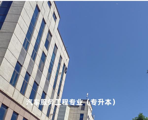 汽车服务工程专业（专升本）