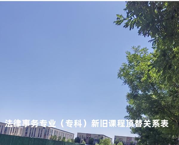 法律事务专业（专科）新旧课程顶替关系表