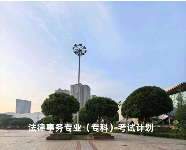 法律事务专业（专科）考试计划