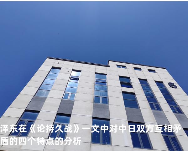 泽东在《论持久战》一文中对中日双方互相矛盾的四个特点的分析