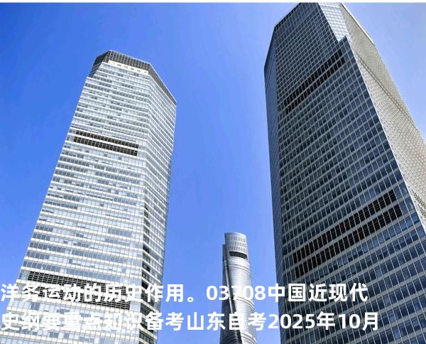 洋务运动的历史作用。03708 中国近现代史纲要重点知识   备考山东自考 2025年10月