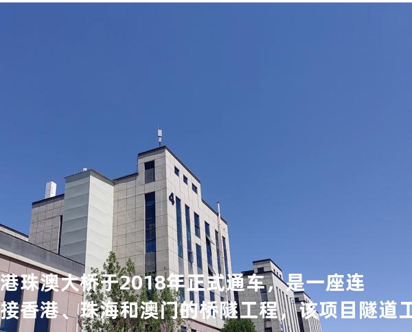 港珠澳大桥于 2018 年正式通车，是一座连接香港、珠海和澳门的桥隧工程，该项目隧道工程采用的施 工技术是
