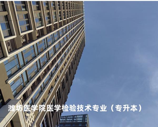 潍坊医学院 医学检验技术专业（专升本）