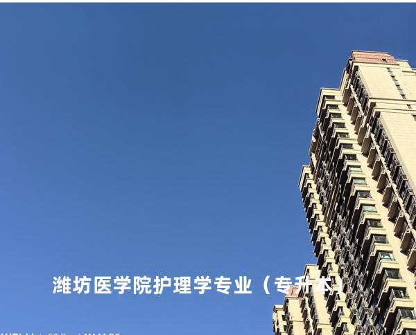 潍坊医学院护理学专业（专升本）