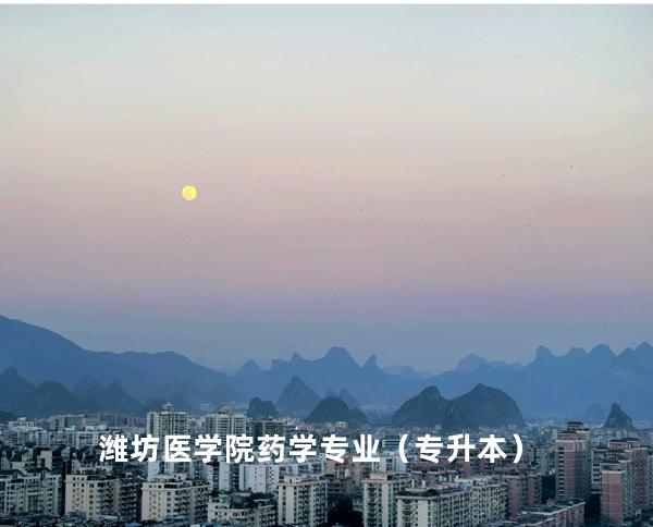 潍坊医学院药学专业（专升本）