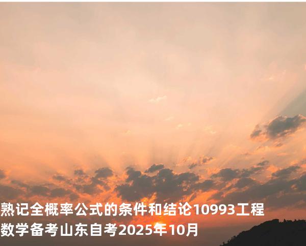 熟记全概率公式的条件和结论10993工程数学 备考山东自考2025年10月