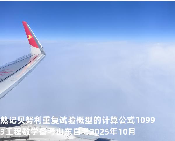 熟记贝努利重复试验概型的计算公式10993工程数学 备考山东自考2025年10月